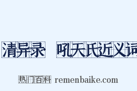 清异录·吼天氏近义词是什么意思的图片